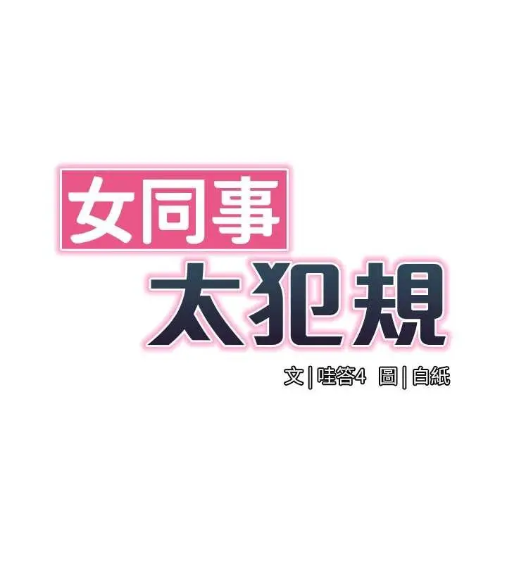 漫画《女同事太犯规》第2话第25张图