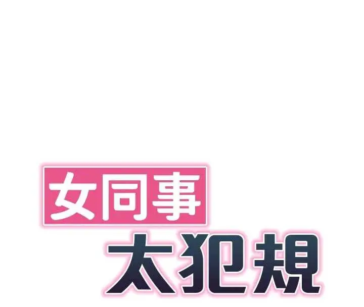 漫画《女同事太犯规》第9话第24张图