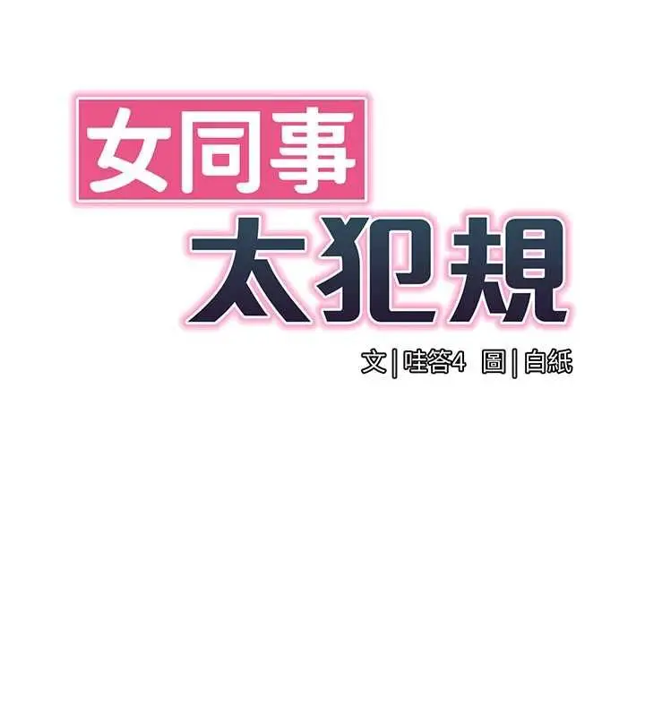 漫画《女同事太犯规》第26话第23张图