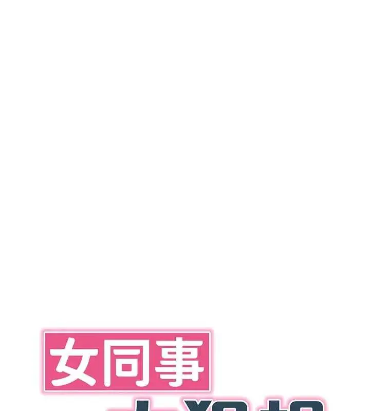 漫画《女同事太犯规》第23话第18张图