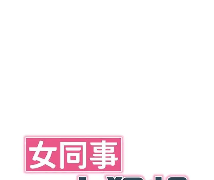漫画《女同事太犯规》第13话第34张图