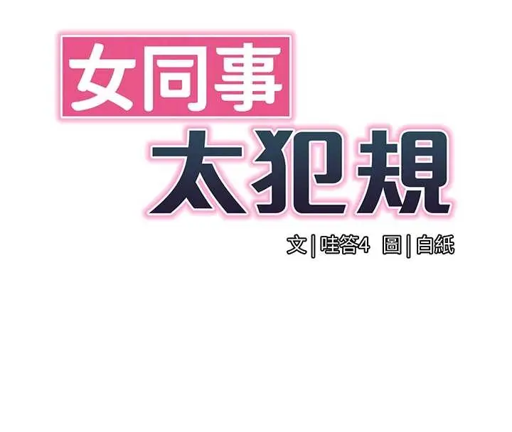 漫画《女同事太犯规》第14话第37张图