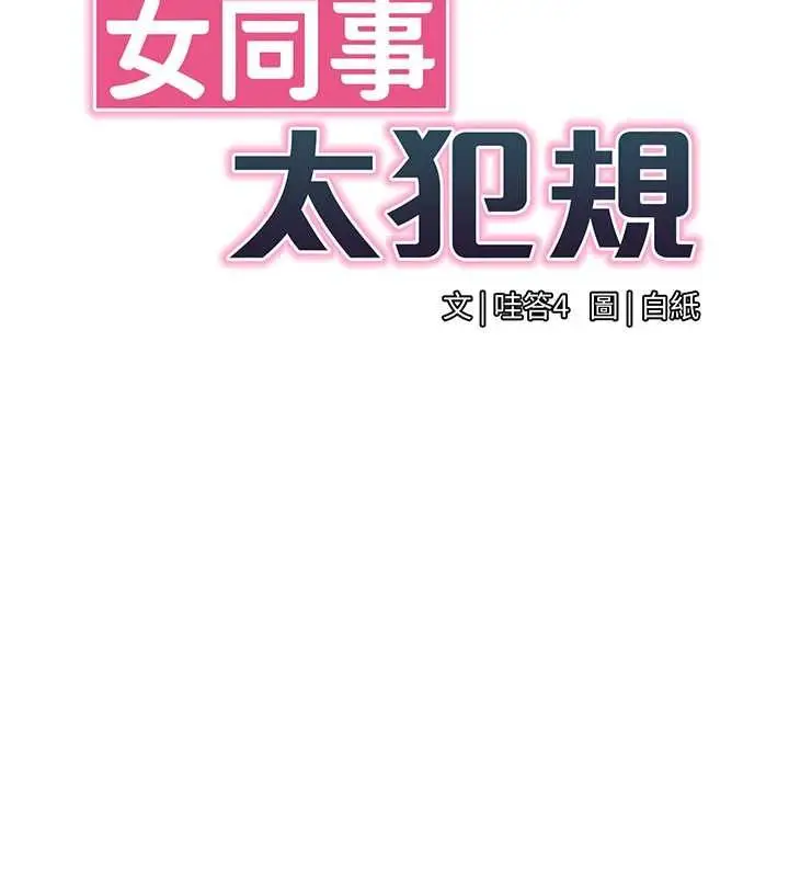 漫画《女同事太犯规》第21话第32张图