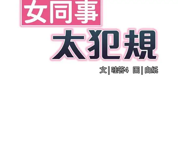 漫画《女同事太犯规》第12话第12张图