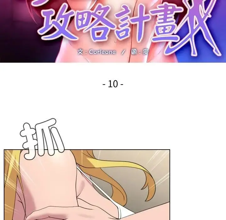 漫画《每日攻略计画》第10话第12张图