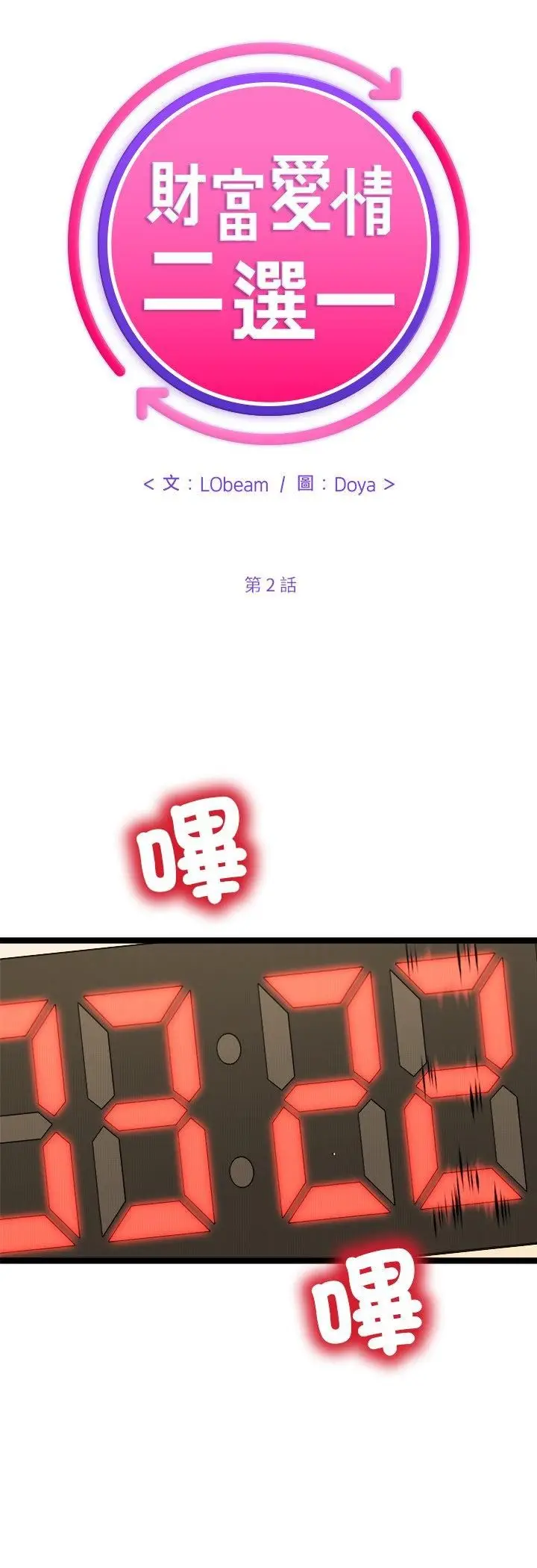 漫画《财富爱情二选一》第2话第18张图