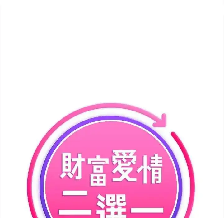 漫画《财富爱情二选一》第13话第106张图