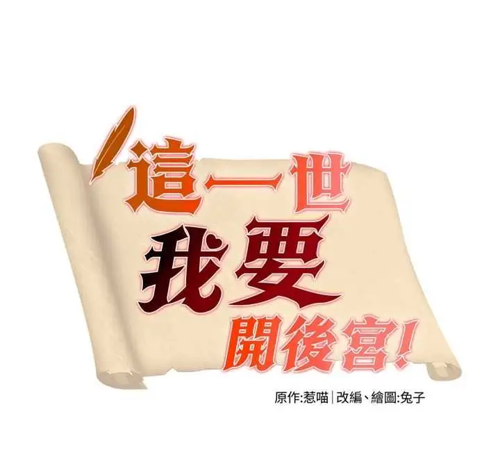 漫画《这一世我要开后宫》第2话第12张图