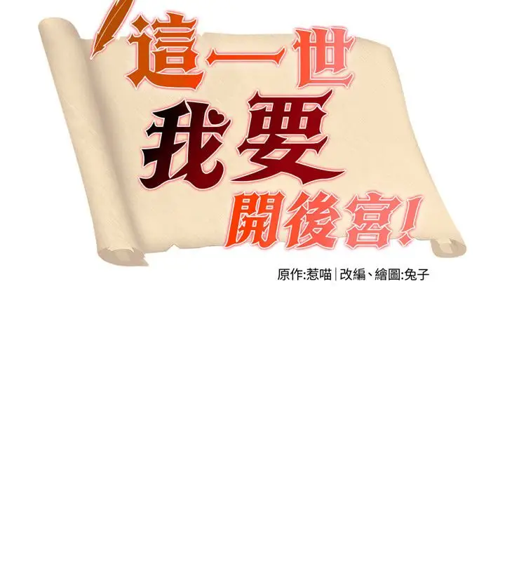 漫画《这一世我要开后宫》第7话第11张图