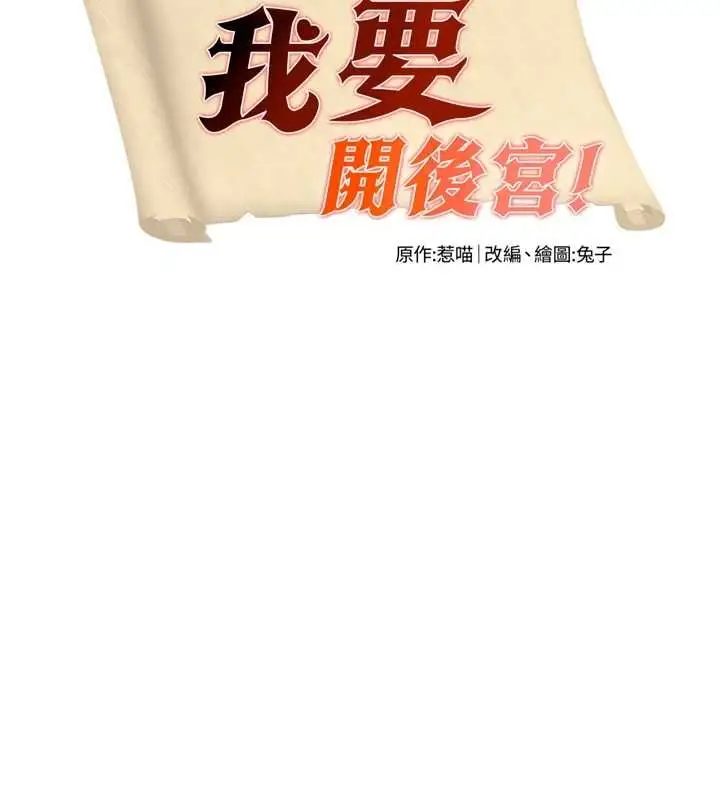 漫画《这一世我要开后宫》第11话第11张图