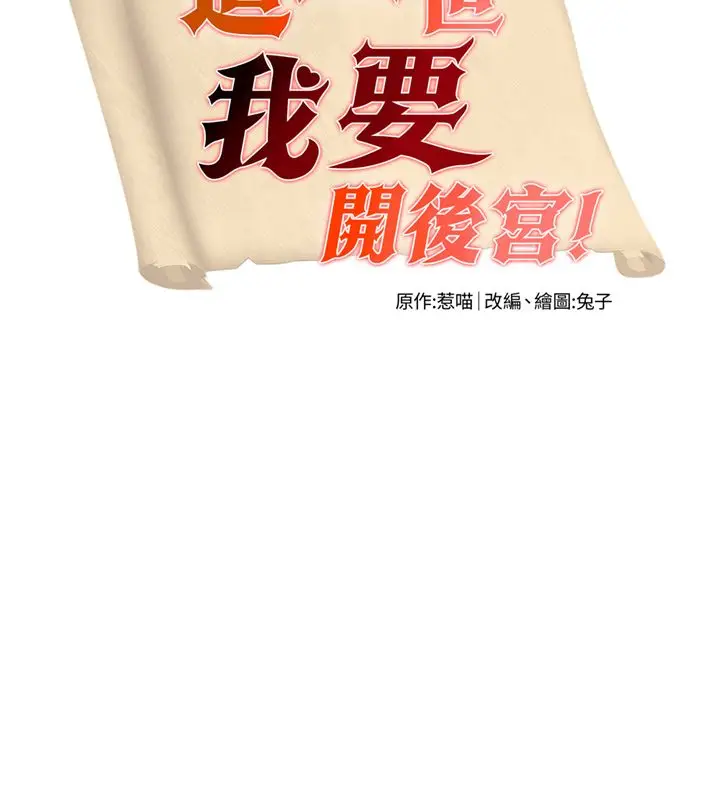漫画《这一世我要开后宫》第1话第111张图