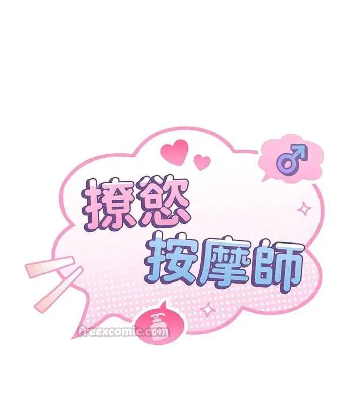 漫画《撩欲按摩师》第13话第15张图