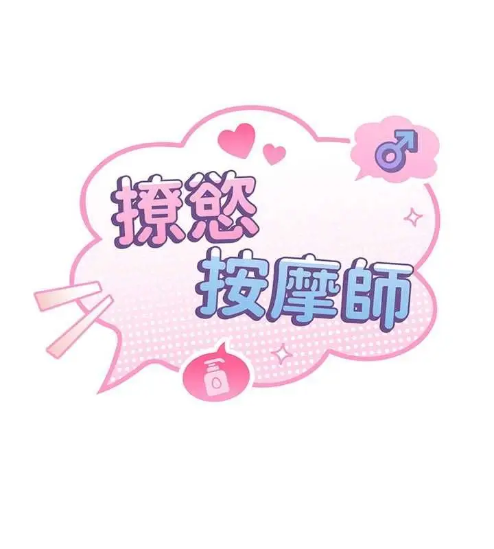 漫画《撩欲按摩师》第8话第18张图