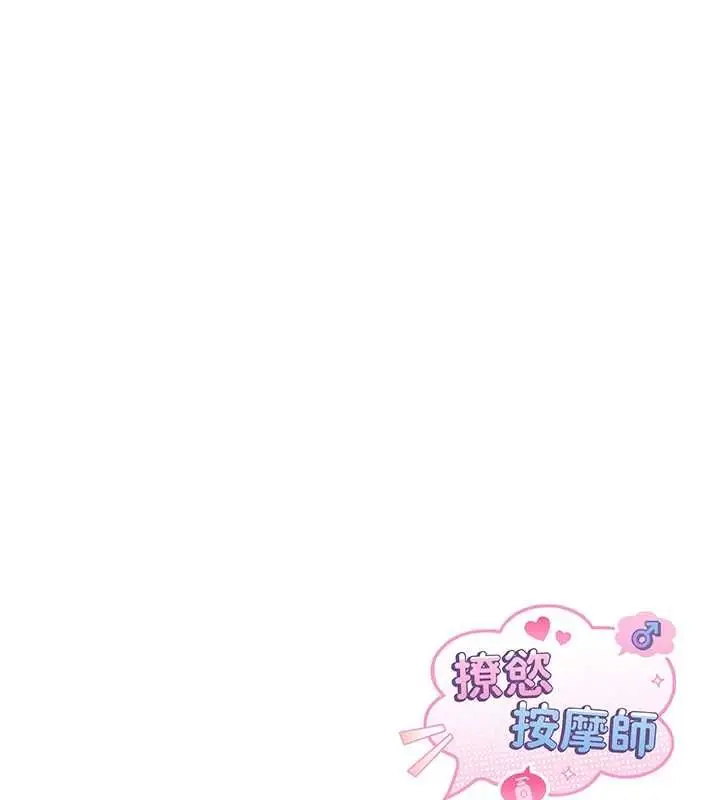漫画《撩欲按摩师》第9话第159张图