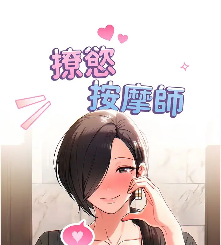 漫画《撩欲按摩师》第1话第306张图