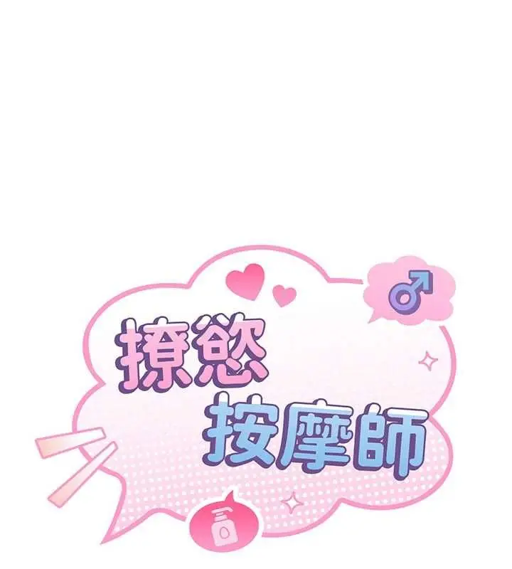 漫画《撩欲按摩师》第11话第69张图