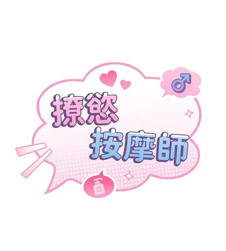 漫画《撩欲按摩师》第3话第55张图