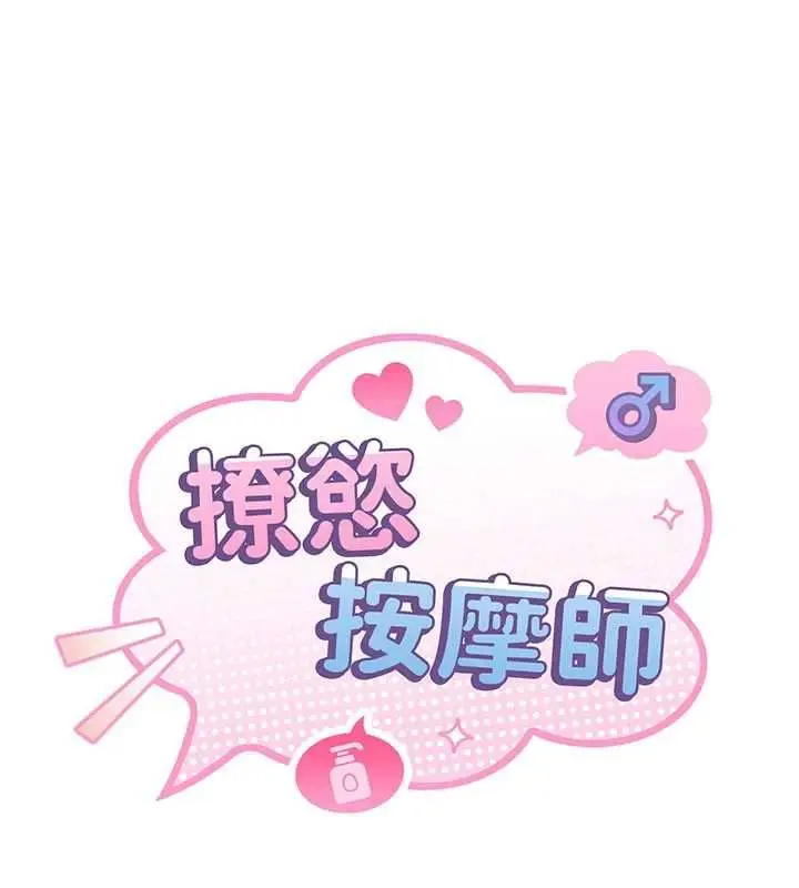 漫画《撩欲按摩师》第14话第18张图
