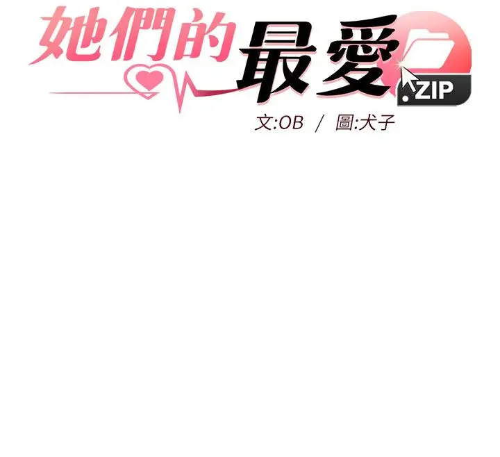 漫画《她们的最爱.ZIP》第2话第12张图
