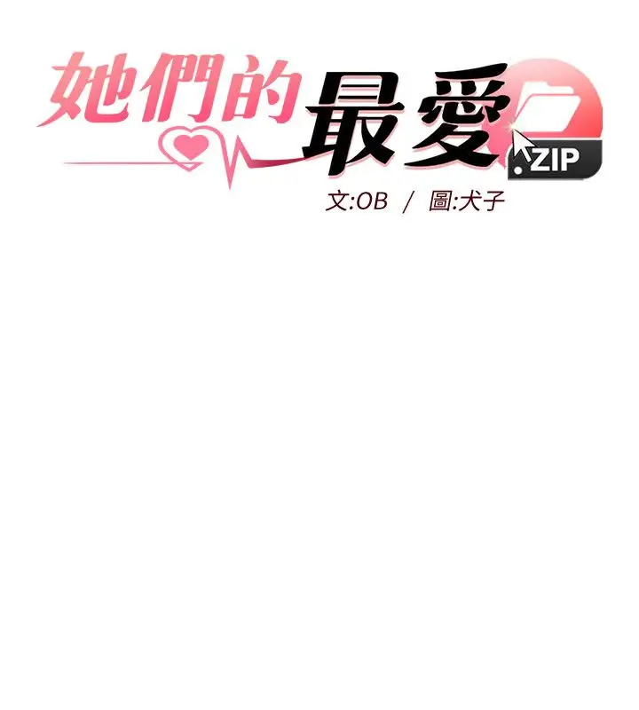 漫画《她们的最爱.ZIP》第1话第47张图