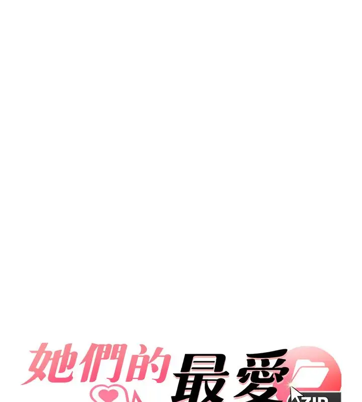 漫画《她们的最爱.ZIP》第11话第7张图