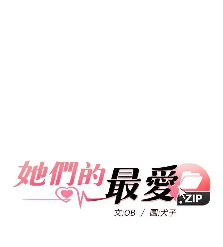漫画《她们的最爱.ZIP》第14话第7张图