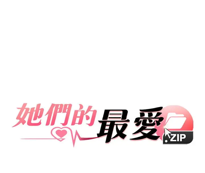 漫画《她们的最爱.ZIP》第10话第8张图
