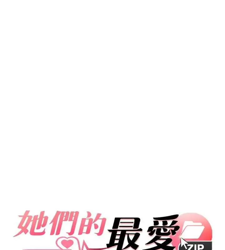 漫画《她们的最爱.ZIP》第8话第9张图