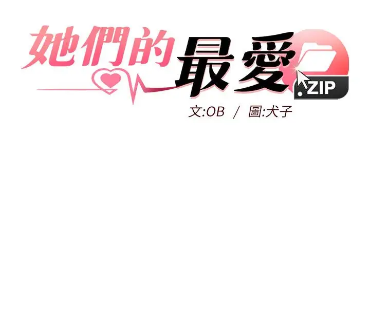 漫画《她们的最爱.ZIP》第3话第8张图