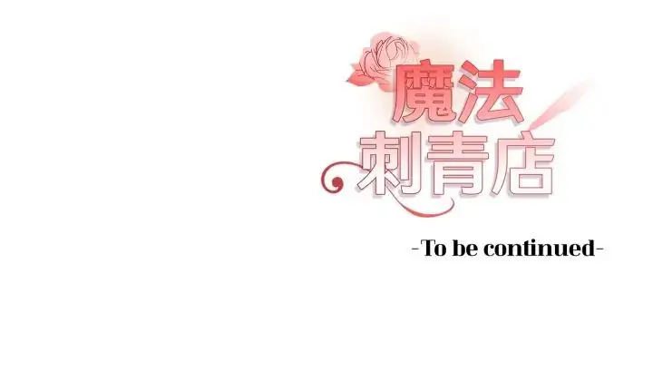 漫画《魔法刺青店》第5话第223张图