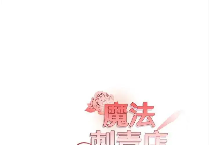 漫画《魔法刺青店》第3话第227张图