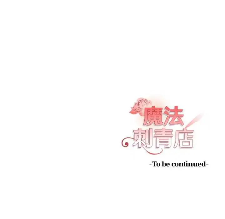 漫画《魔法刺青店》第6话第215张图