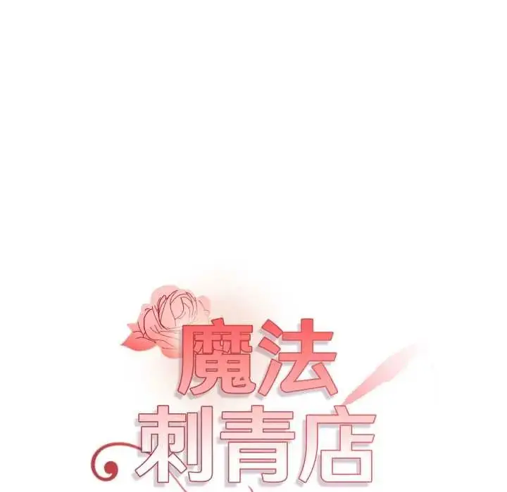 漫画《魔法刺青店》第6话第25张图