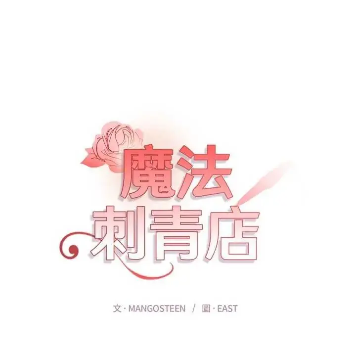 漫画《魔法刺青店》第4话第32张图