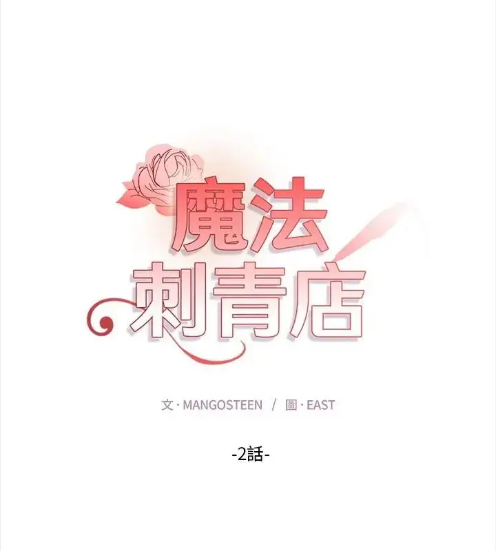漫画《魔法刺青店》第2话第40张图