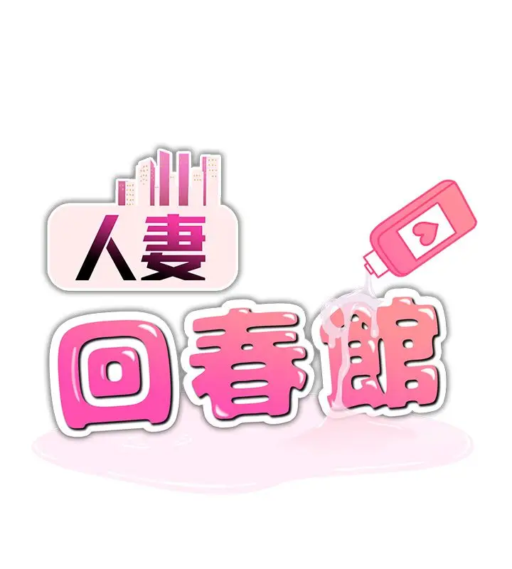 漫画《人妻回春馆》第2话第11张图