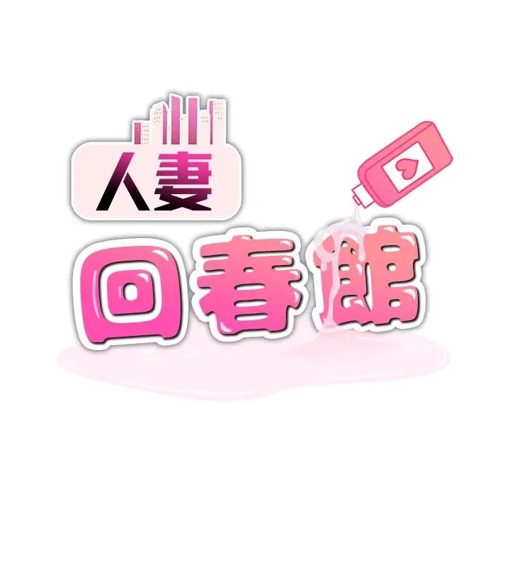 漫画《人妻回春馆》第1话第43张图