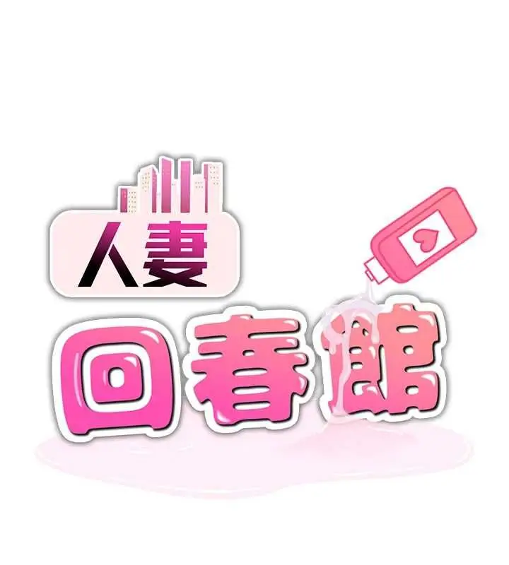 漫画《人妻回春馆》第9话第8张图