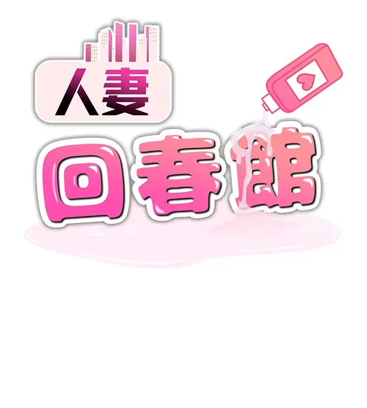 漫画《人妻回春馆》第4话第13张图