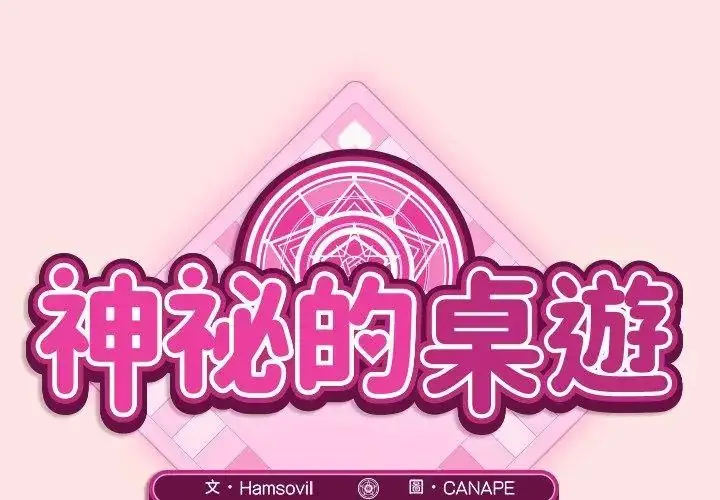 漫画《神秘的桌游》第8话第83张图
