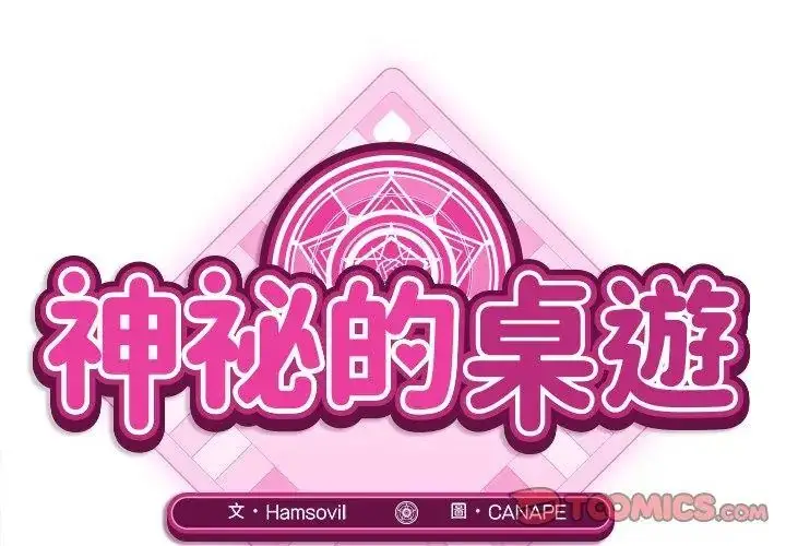 漫画《神秘的桌游》第5话第32张图