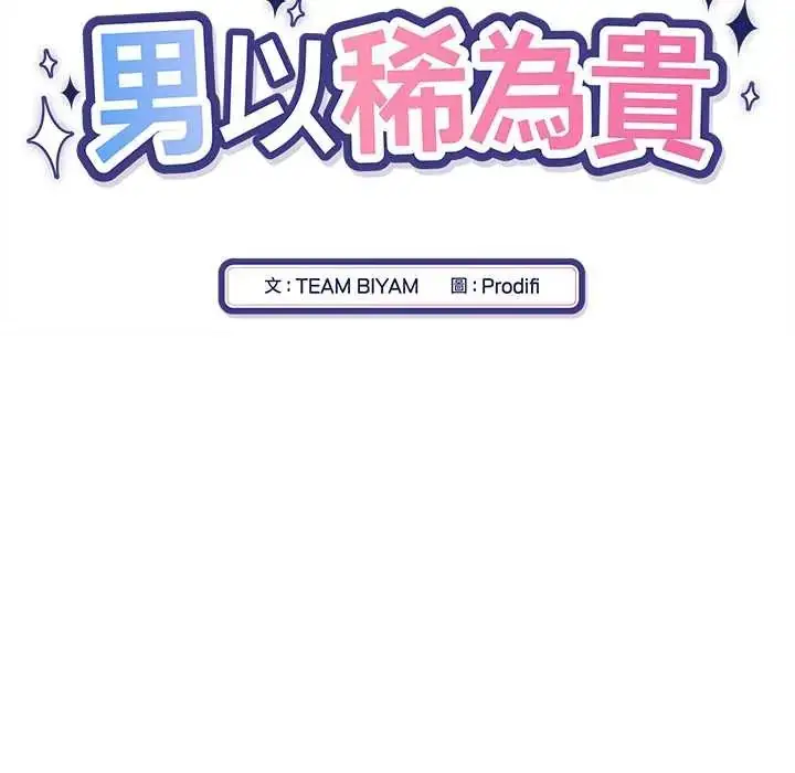 漫画《男以稀为贵》第6话第67张图