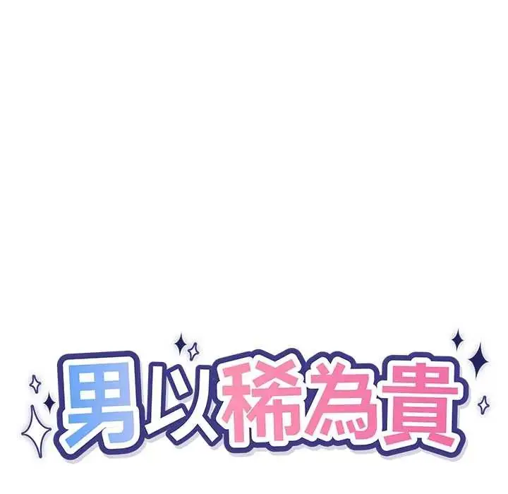 漫画《男以稀为贵》第7话第12张图