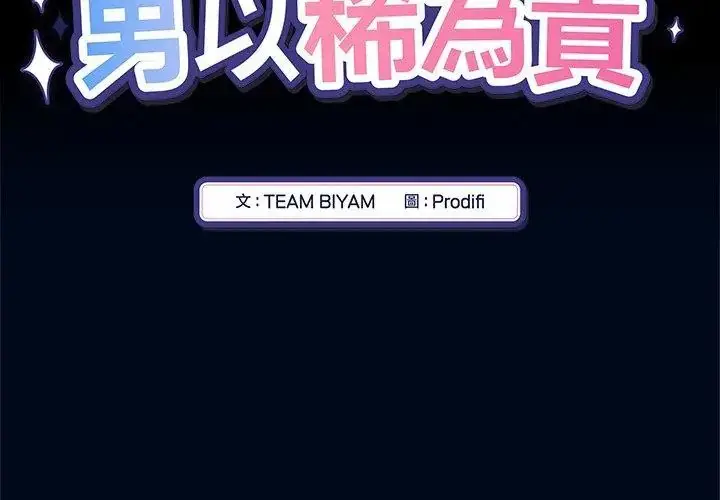 漫画《男以稀为贵》第5话第47张图