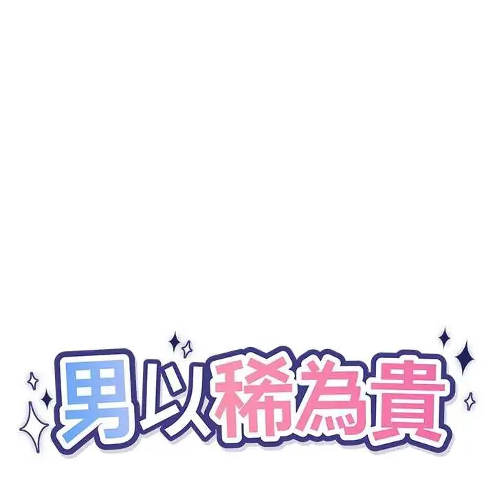 漫画《男以稀为贵》第9话第11张图