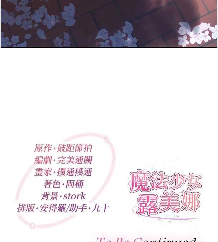漫画《魔法少女露美娜》第9话第176张图