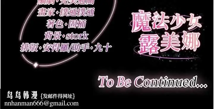 漫画《魔法少女露美娜》第4话第241张图