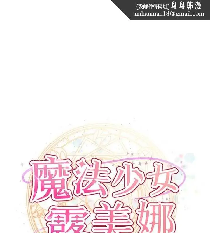 漫画《魔法少女露美娜》第8话第1张图