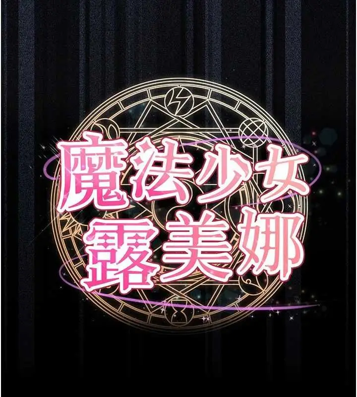漫画《魔法少女露美娜》第5话第13张图