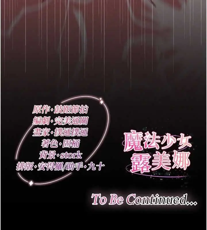 漫画《魔法少女露美娜》第5话第217张图